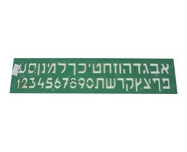 שבלונה 25 ממ אותיות +מספרים
