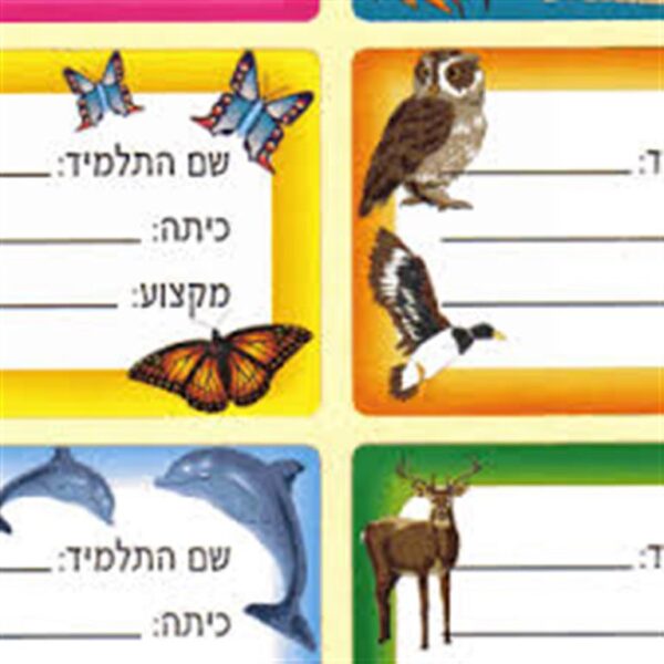 מדבקות שם התלמיד