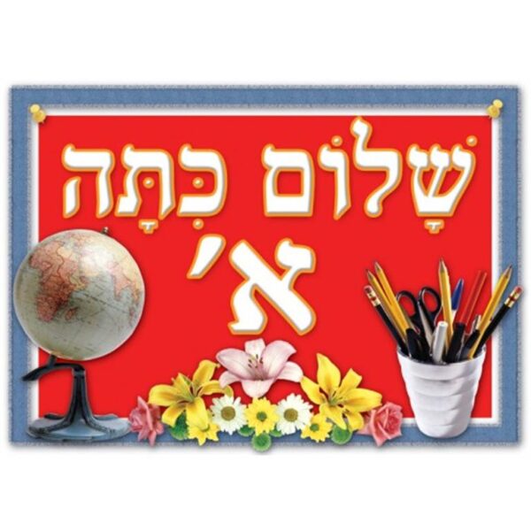 פלקט שלום כיתה א' 32/45