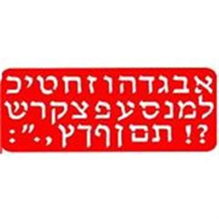 שבלונה אותיות דפוס 75 מ"מ