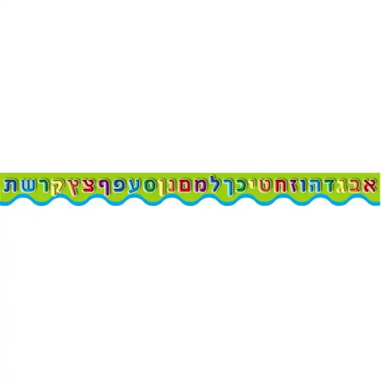 פסי קישוט  א-ב / מספרים (לבחירה)